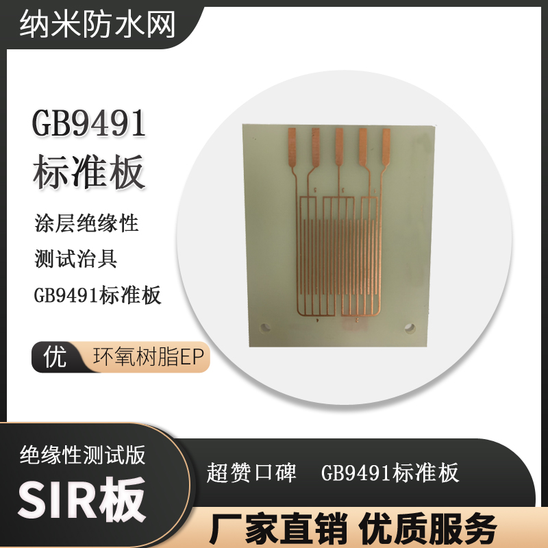 PCB电路板印刷线路板 标准SiR涂层绝缘性测试GB9491裸铜梳型图形