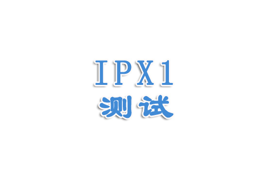 防水等级之IPX1讲解（一）