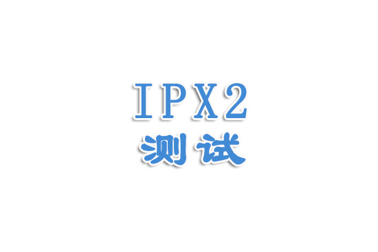 防水等级之IPX2讲解（一）