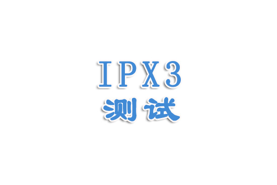 防水等级之IPX3讲解（一）