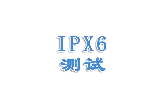 [防水等级]IPX6讲解（一）
