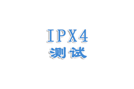 [防水等级]IPX4讲解（一）
