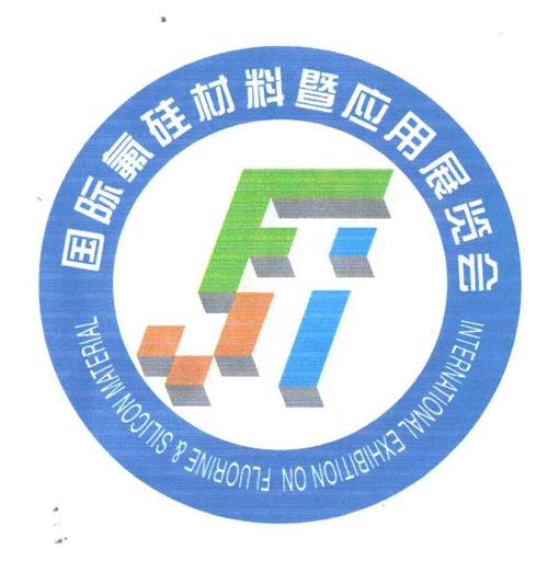 关于举办第八届中国氟硅材料工业及应用展览会的预通知.jpg